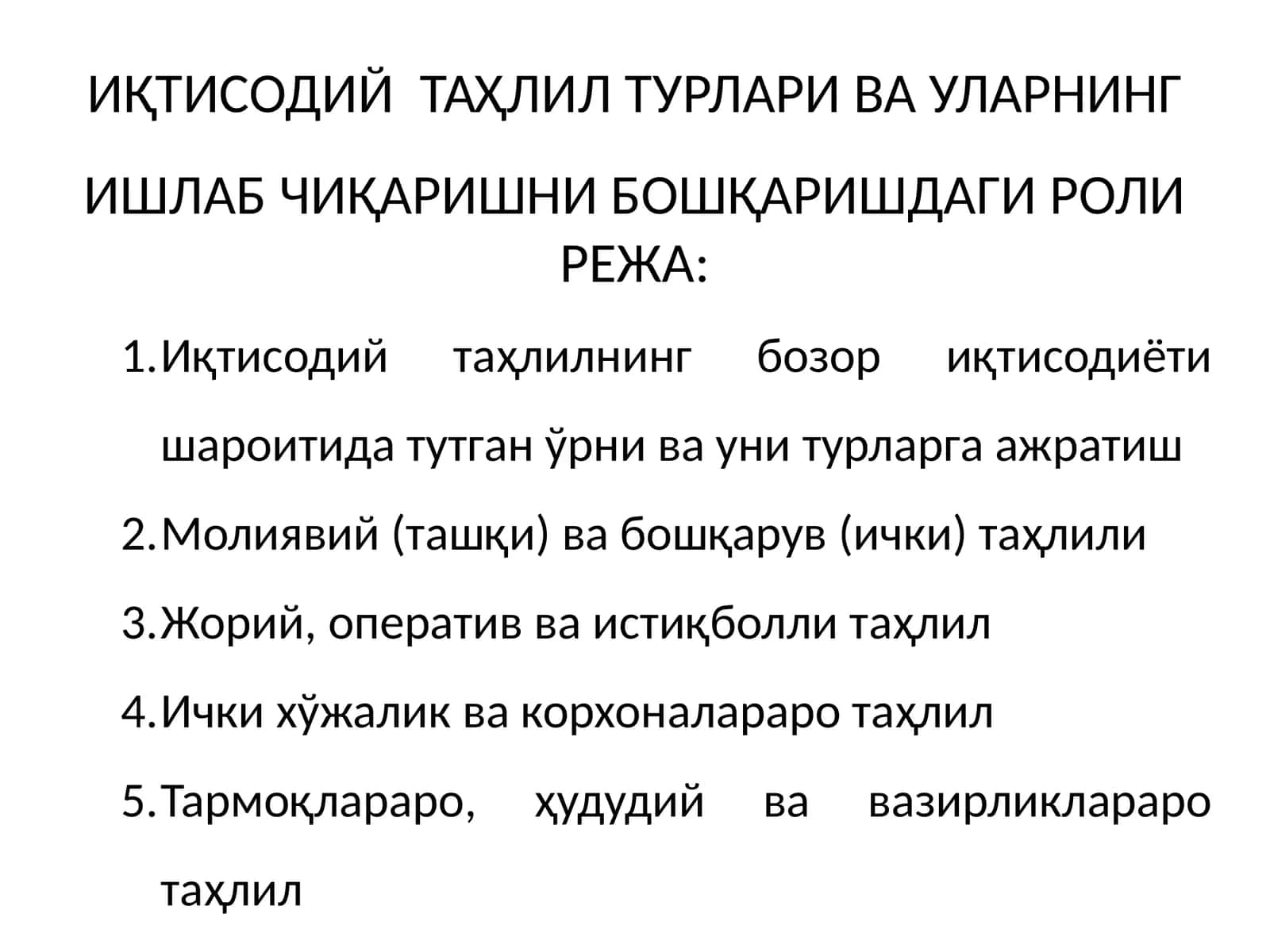 ИҚТИСОДИЙ ТАҲЛИЛ ТУРЛАРИ ВА УЛАРНИНГ ИШЛАБ ЧИҚАРИШНИ БОШҚАРИШДАГИ РОЛИ