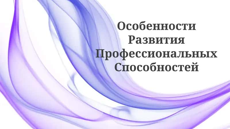 Особенности Развития Профессиональных Способностей
