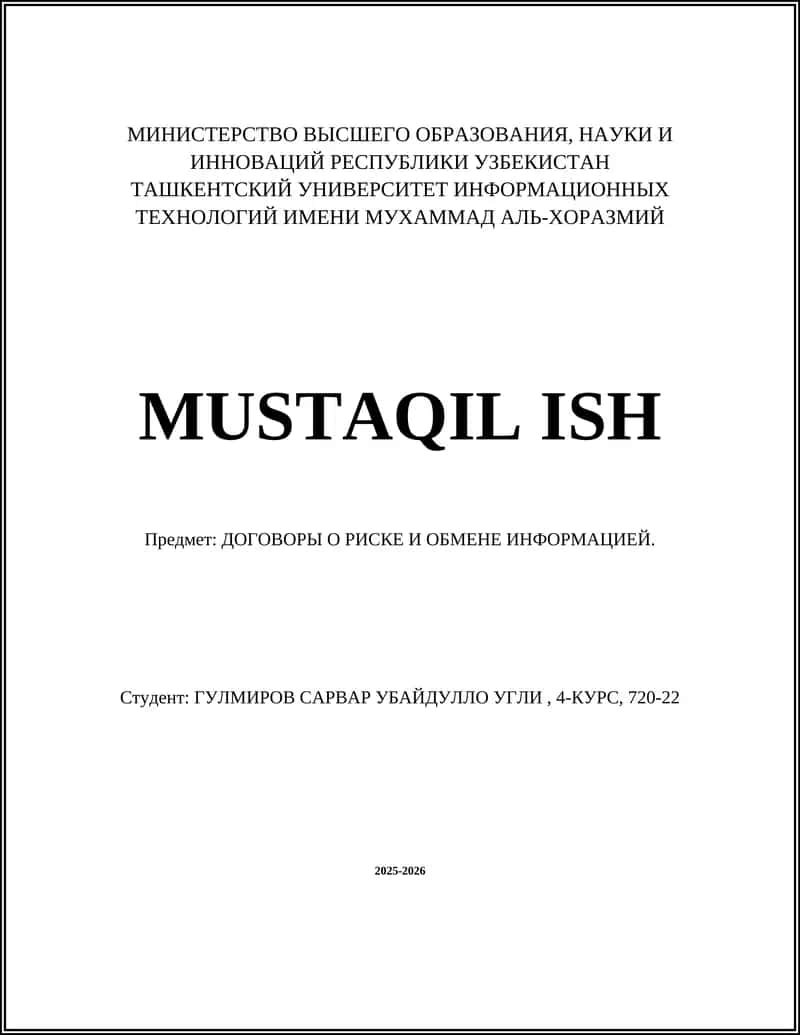 ДОГОВОРЫ О РИСКЕ И ОБМЕНЕ ИНФОРМАЦИЕЙ