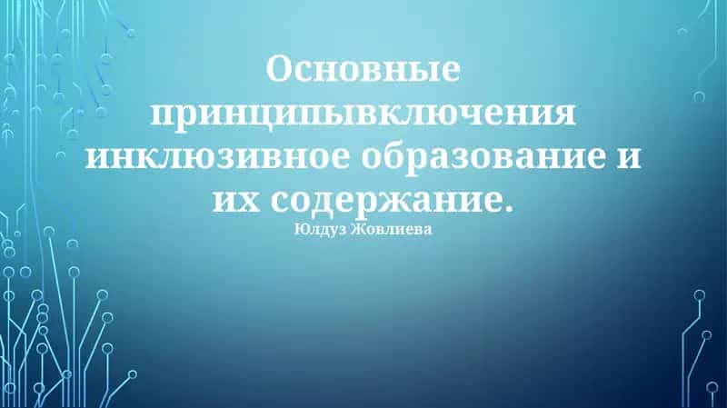 Инклюзивное образование и его принципы