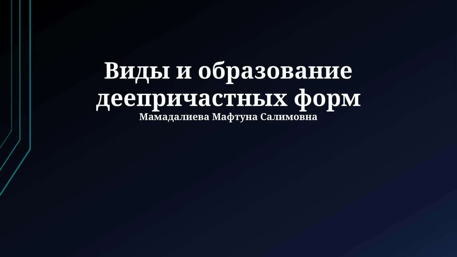 Виды и образование деепричастных форм