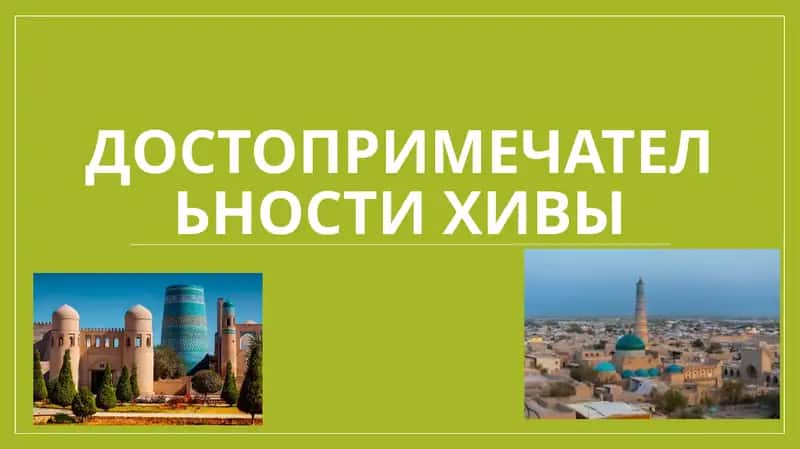 Достопримечательности Хивы