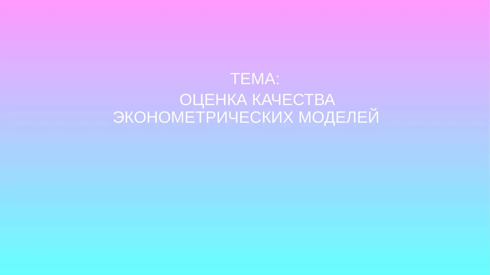 Оценка качества эконометрических моделей