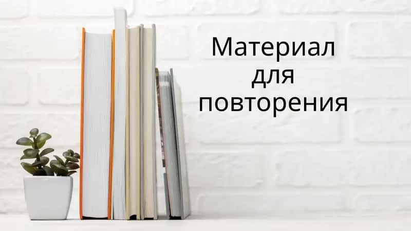 Материал для повторения