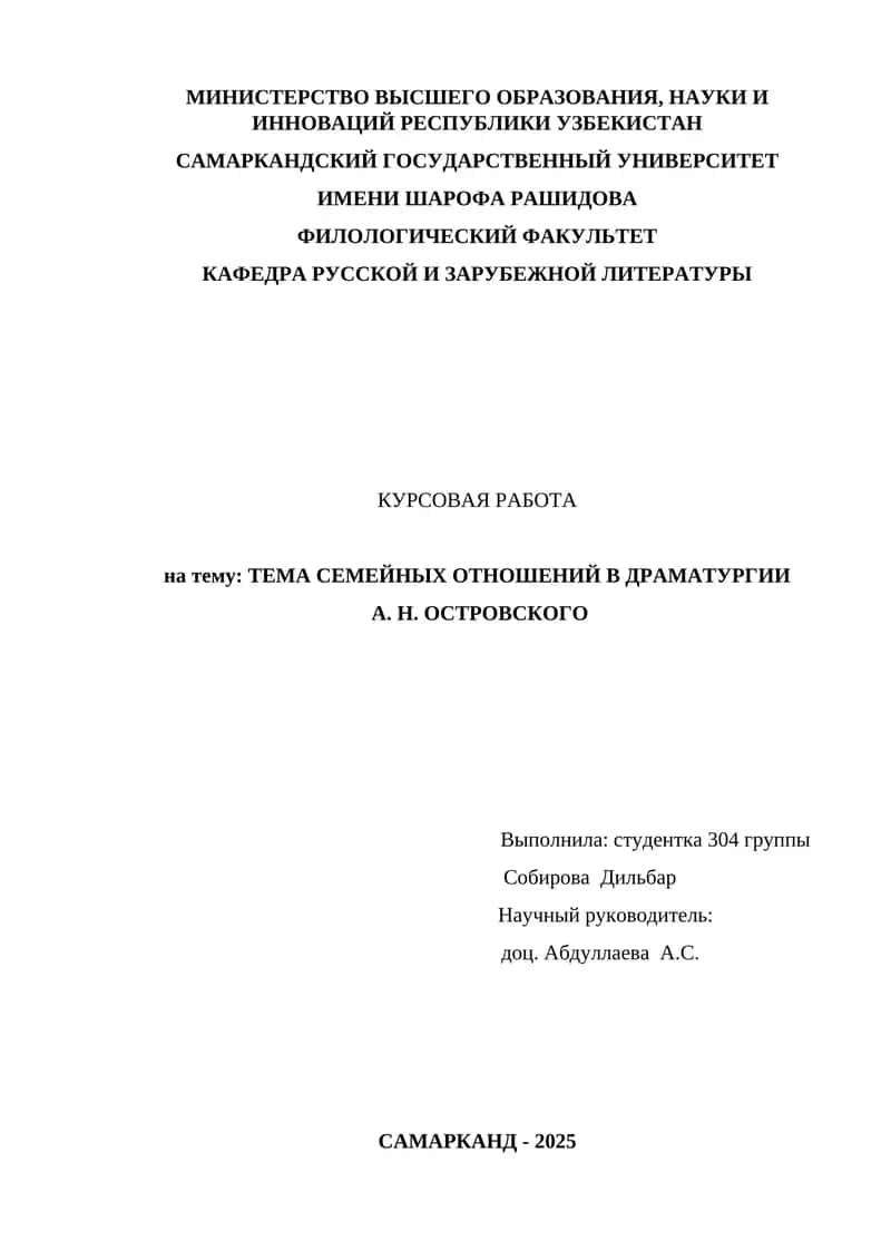 КУРСОВАЯ РАБОТА по теме: ТЕМА СЕМЕЙНЫХ ОТНОШЕНИЙ В ДРАМАТУРГИИ А. Н. ОСТРОВСКОГО