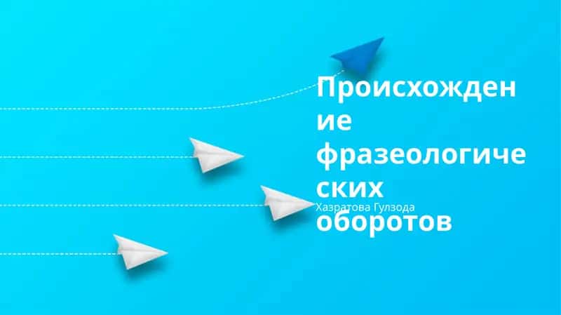 Происхождение фразеологических оборотов