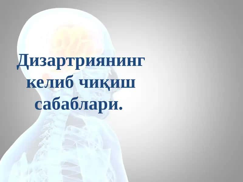 Дизартриянинг келиб чиқиш сабаблари