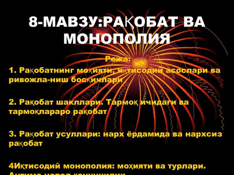 Рақобат ва монополия