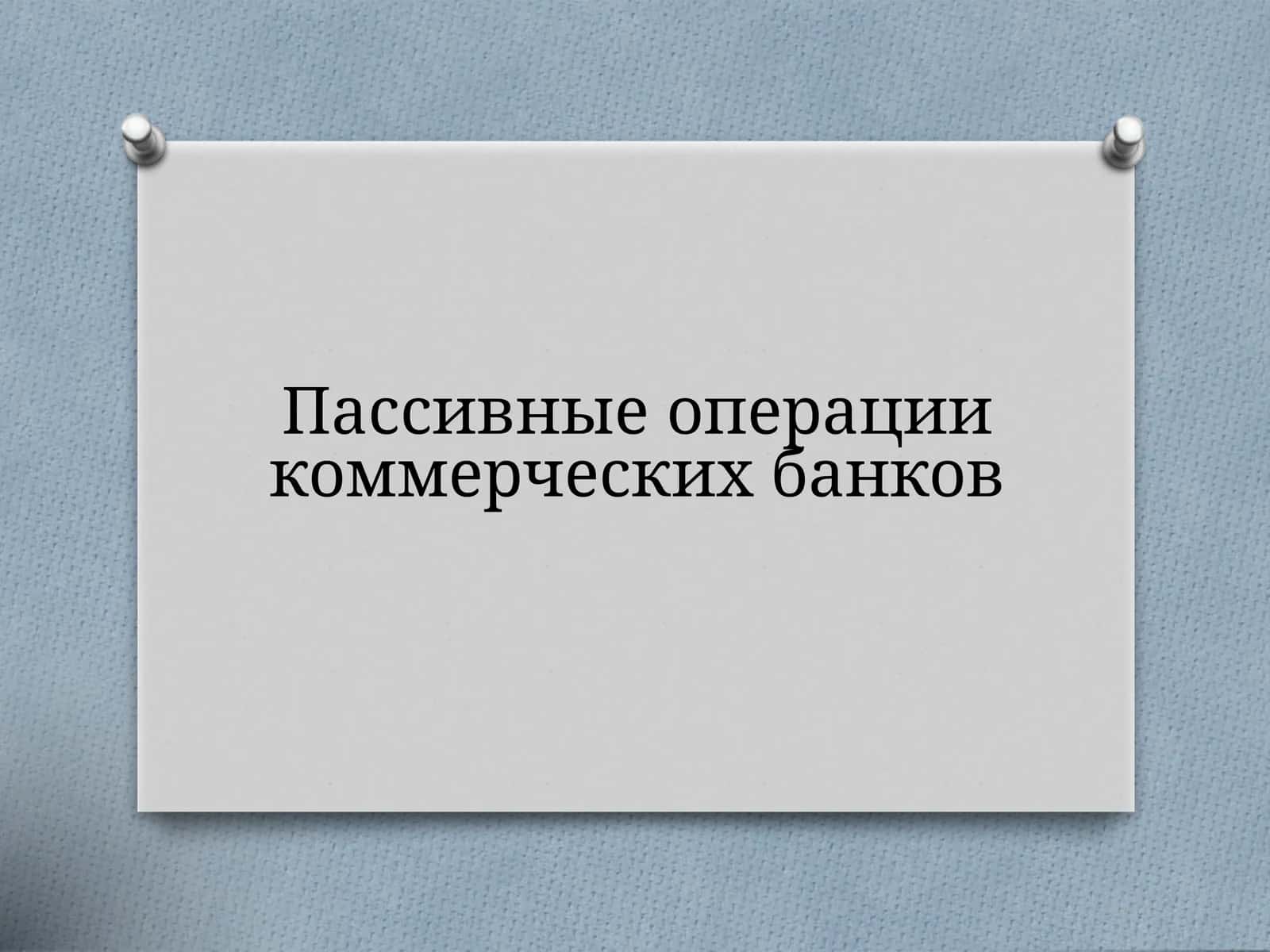 Пассивные операции коммерческих банков