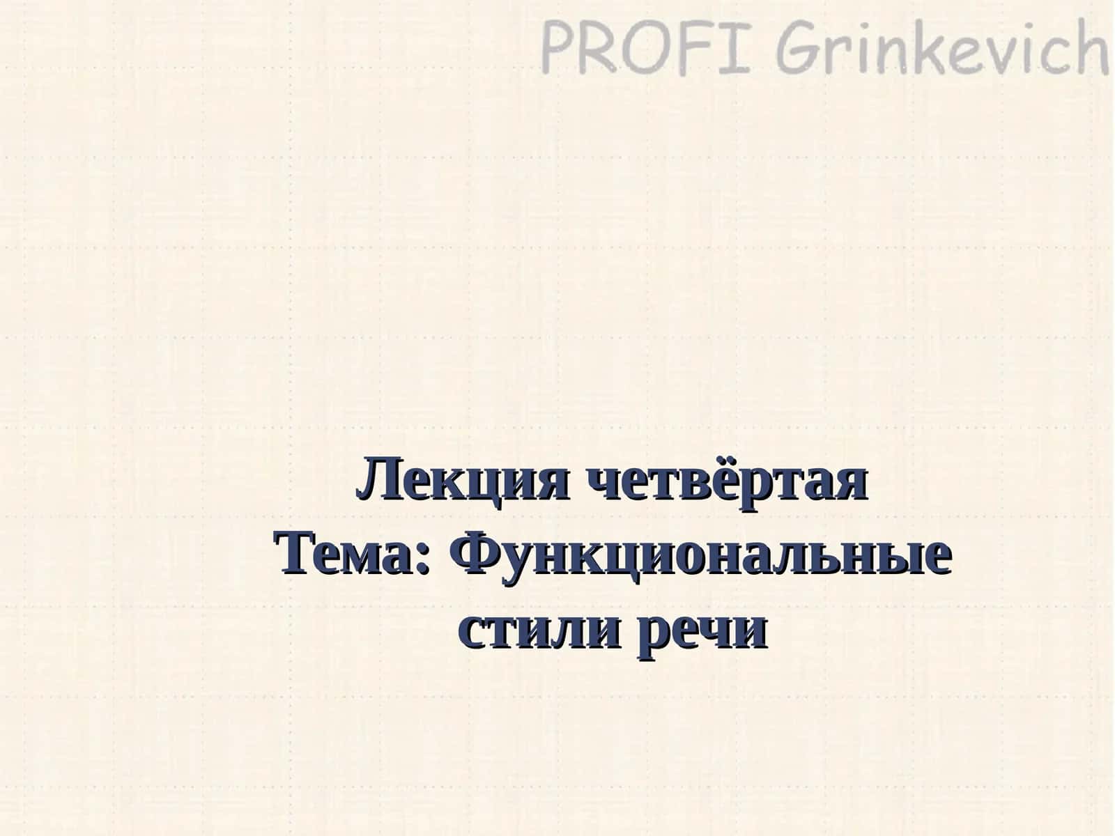 Функциональные стили речи