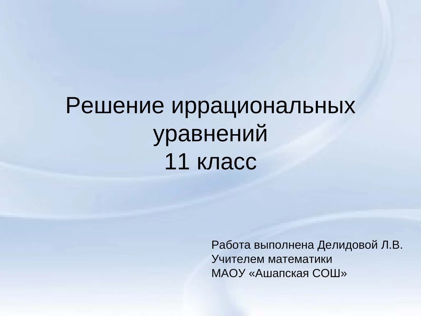 Решение иррациональных уравнений 11 класс