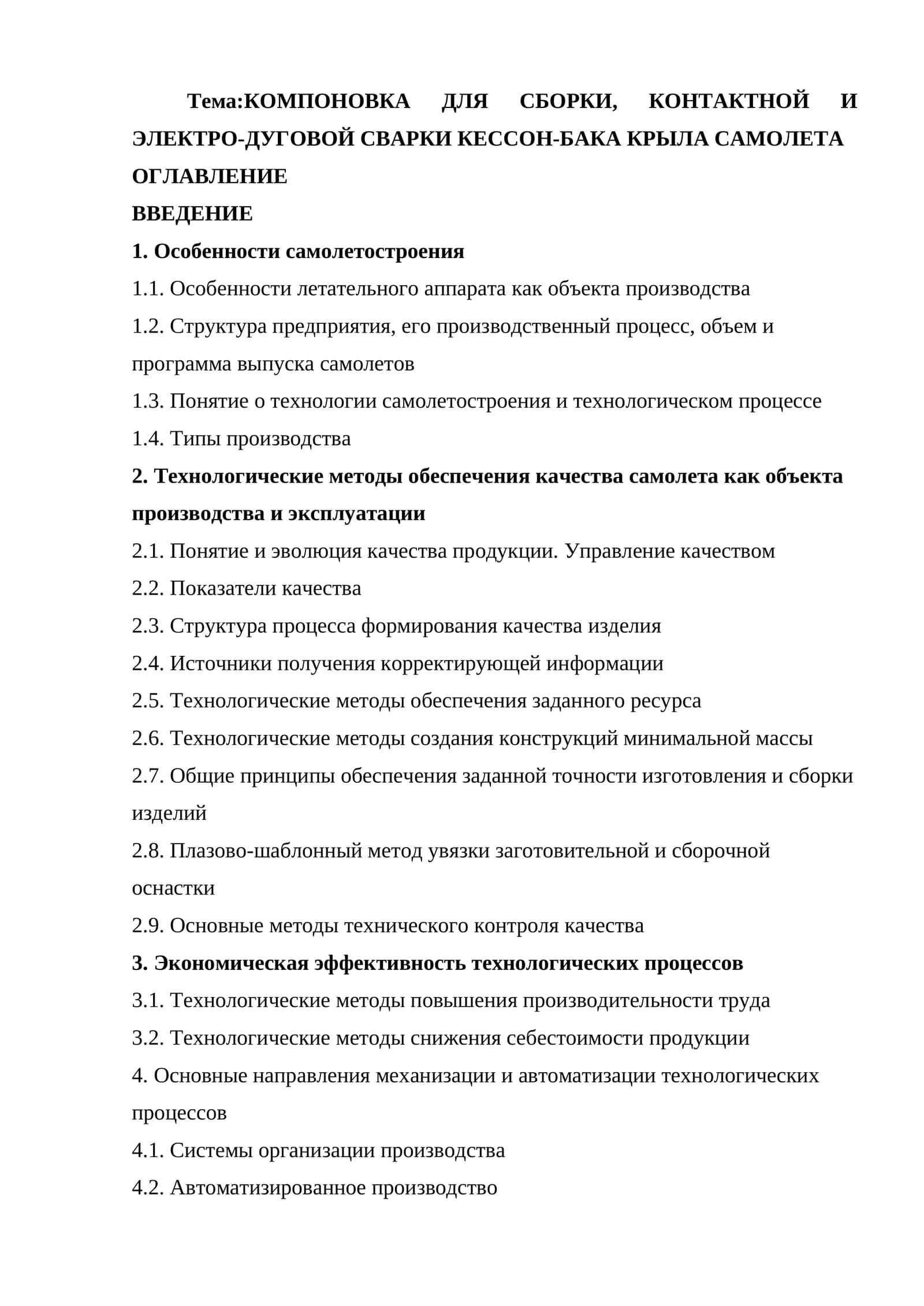 КОМПОНОВКА ДЛЯ СБОРКИ, КОНТАКТНОЙ И ЭЛЕКТРО-ДУГОВОЙ СВАРКИ КЕССОН-БАКА КРЫЛА САМОЛЕТА