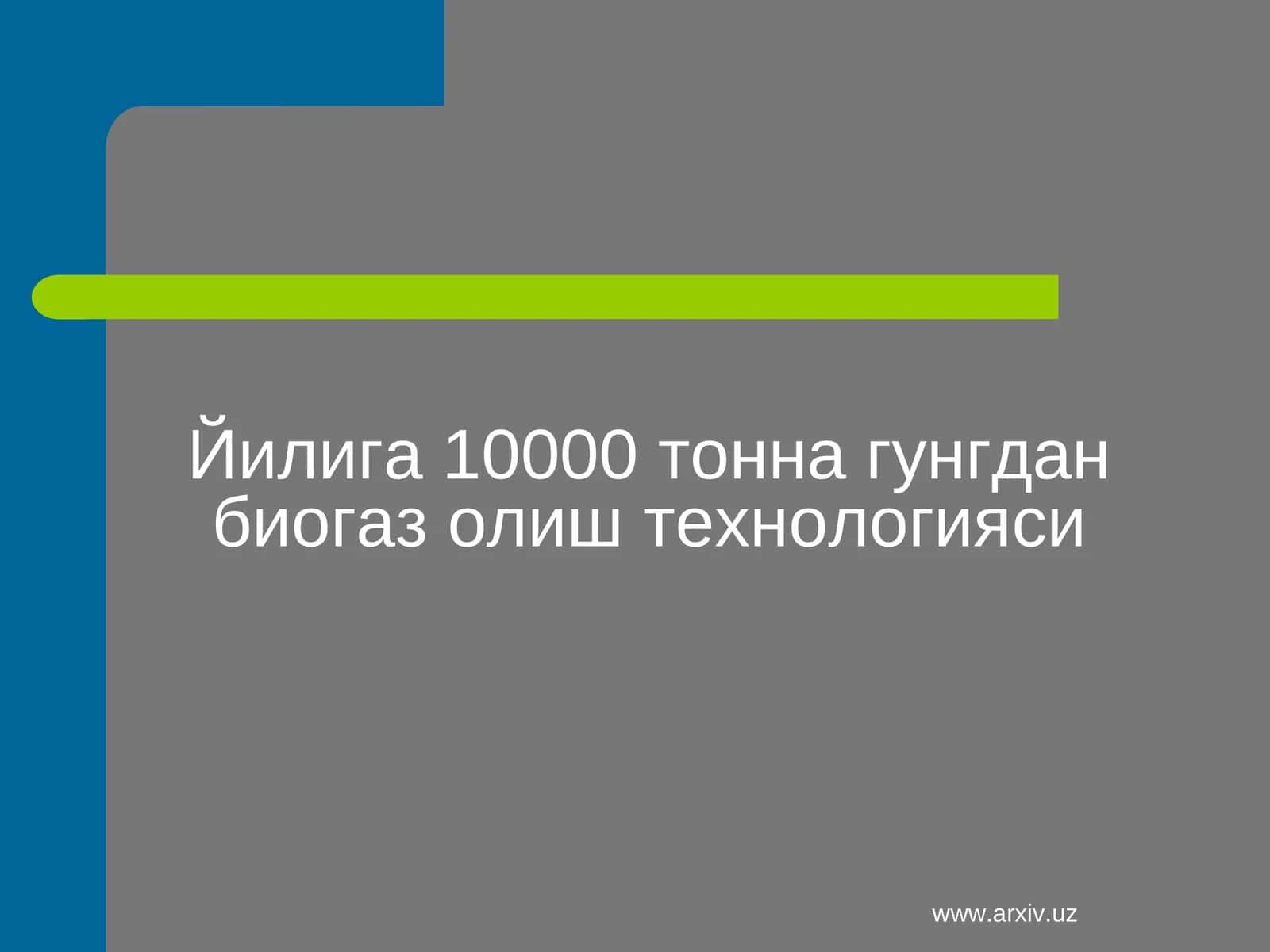 Йилига 10000 тонна гунгдан биогаз олиш технологияси