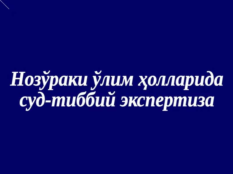 Нозўраки ўлим ҳолларида суд-тиббий экспертиза