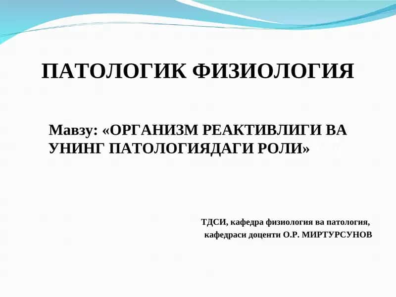ПАТОЛОГИК ФИЗИОЛОГИЯ