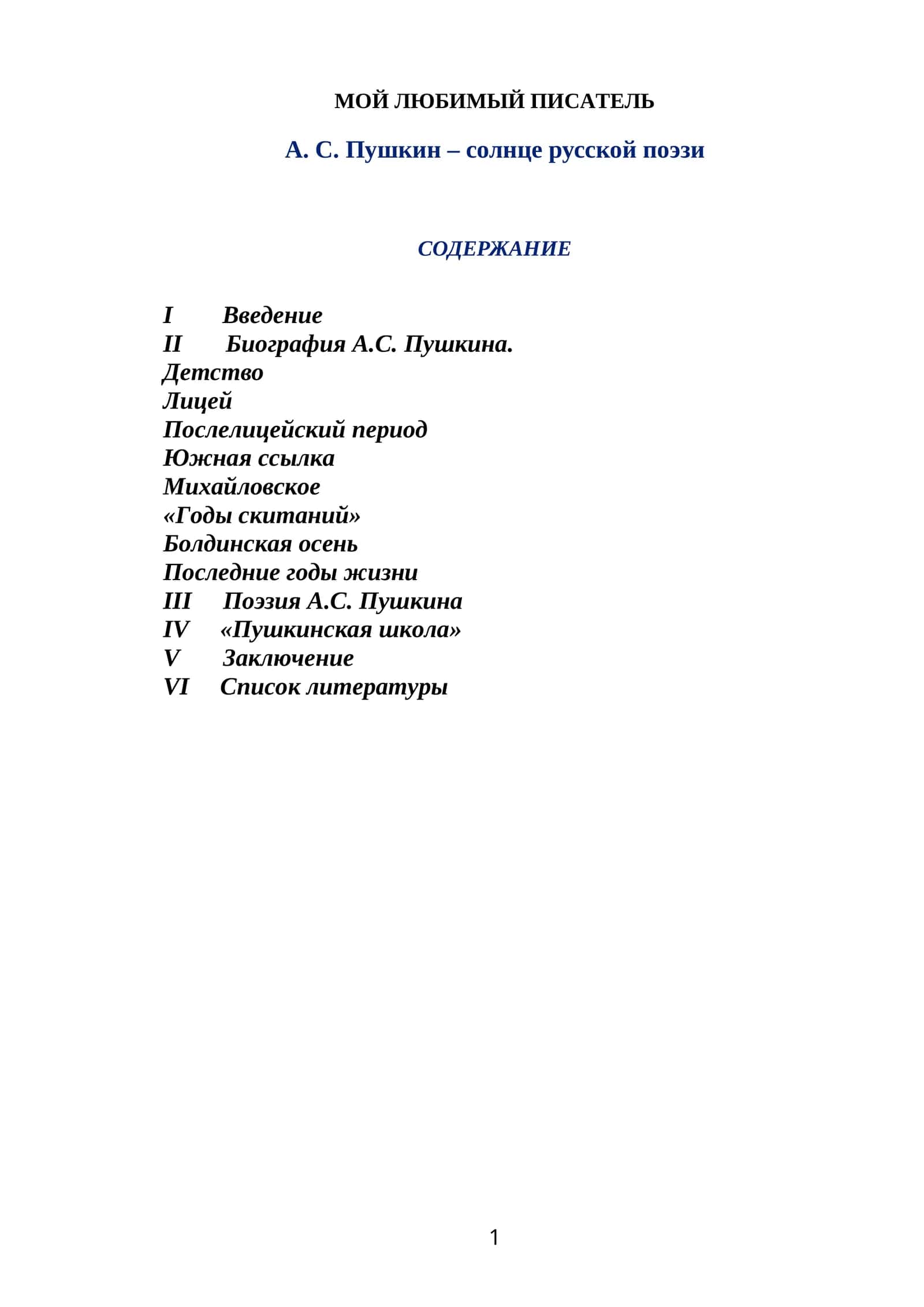 А.С. Пушкин – солнце русской поэзии
