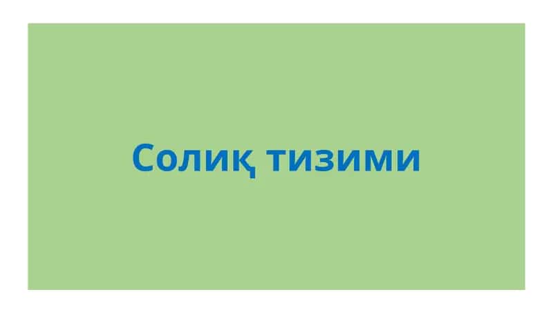 Солиқтизими