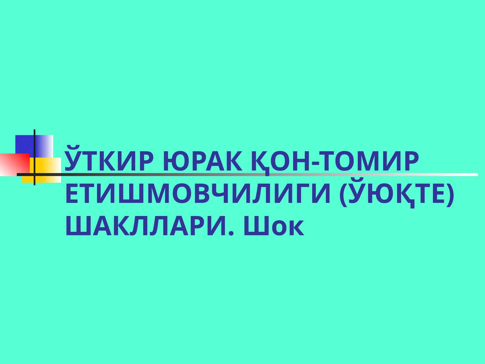 O'tkir yurak qon tomir yetishmovchiligi (OYQTY) Shok