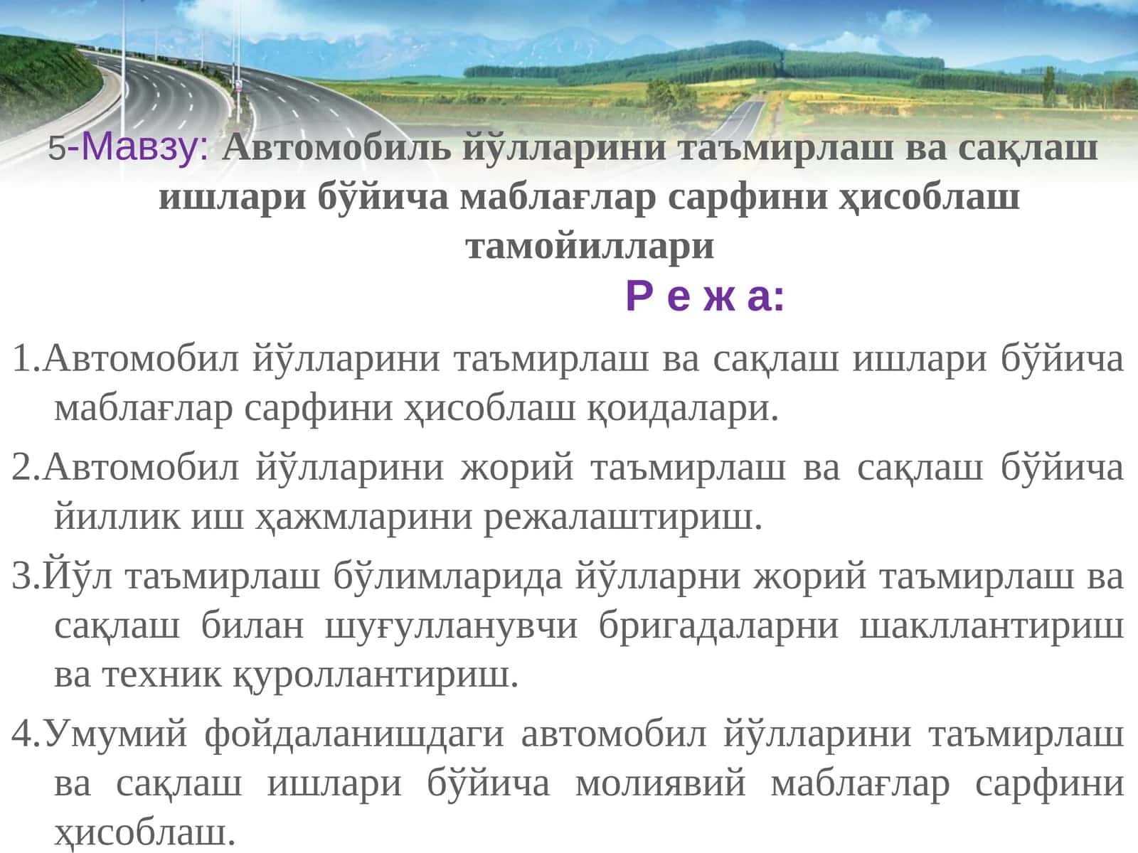 Автомобиль йўлларини таъмирлаш ва сақлаш ишлари бўйича маблағлар сарфини ҳисоблаш тамойиллари
