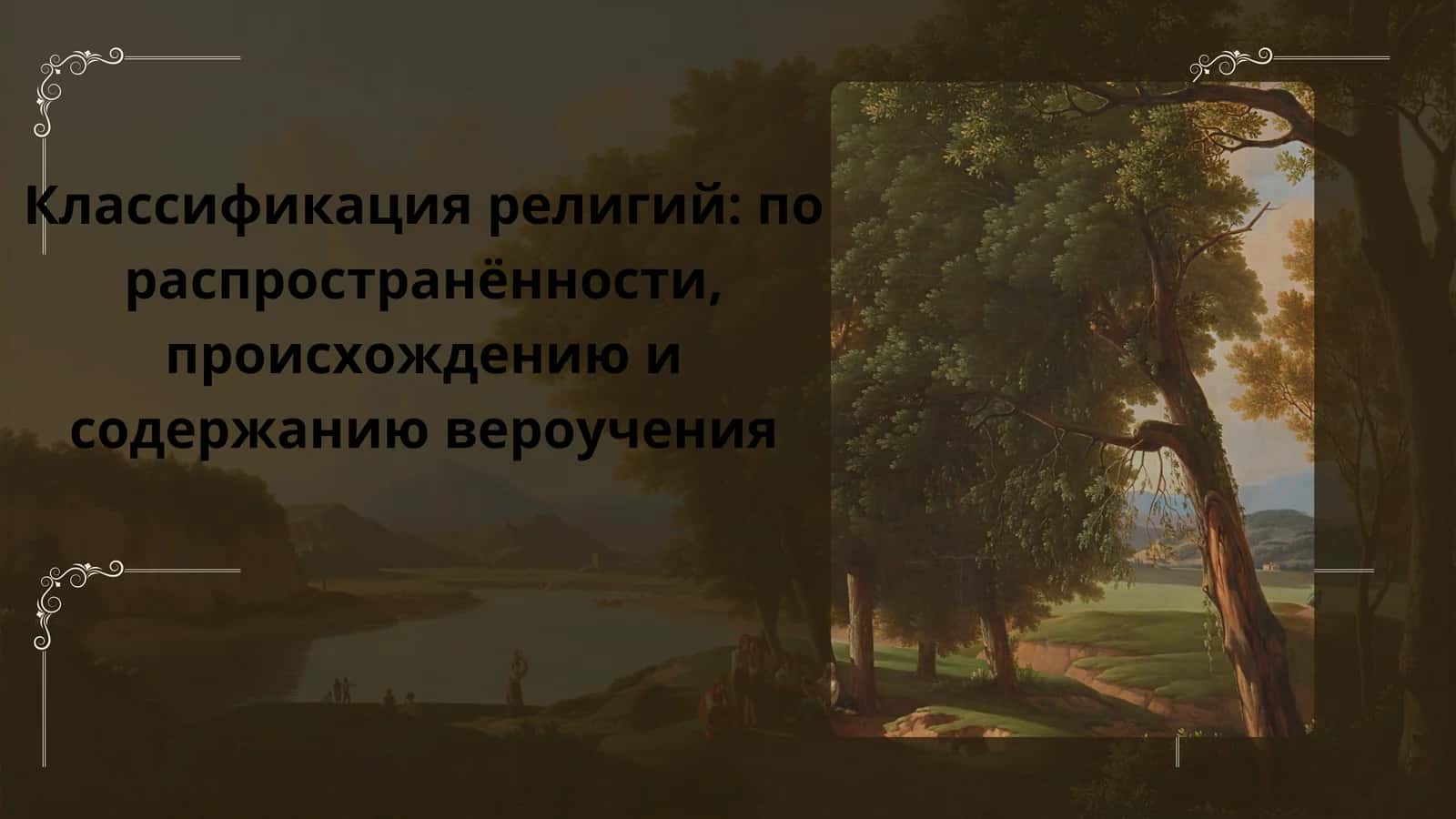 Классификация религий по распространённости, происхождению и содержанию вероучения