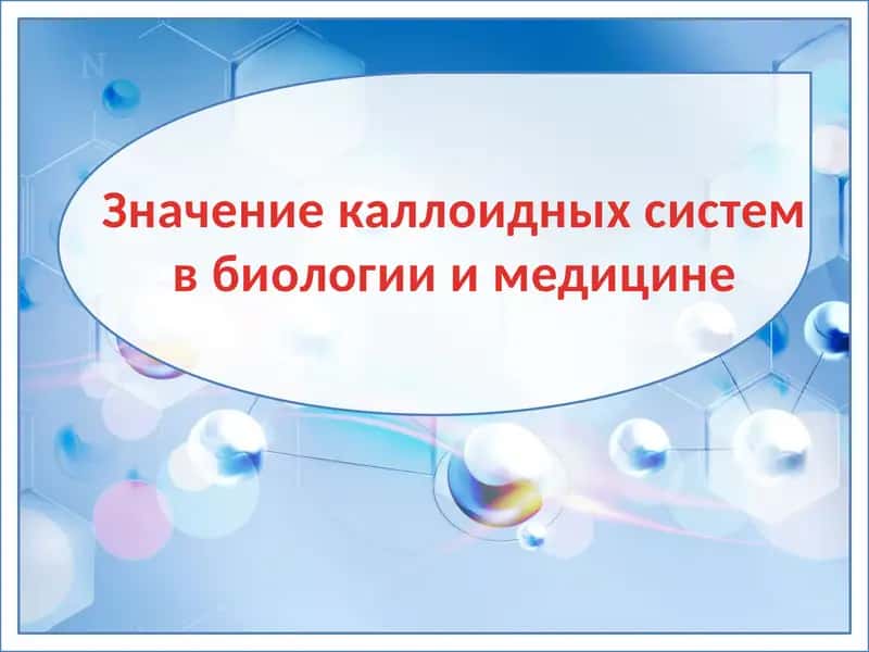 Коллоидные системы в биологии и медицине