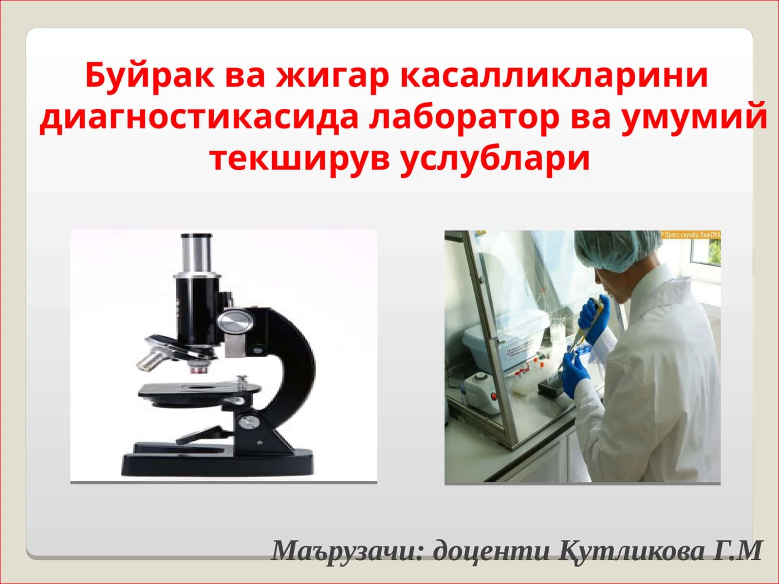 Буйрак ва жигар касалликларини диагностикасида лаборатор ва умумий текширув услублари