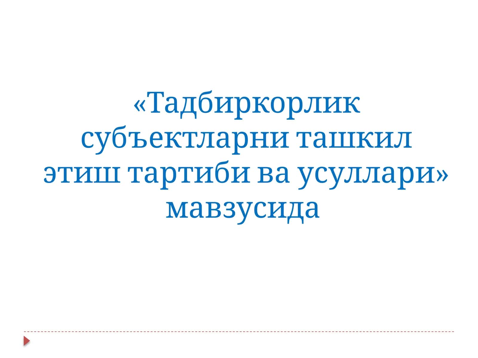 Тадбиркорлик субъектларни ташкил этиш тартиби ва усуллари