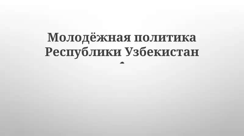 Молодёжная политика Республики Узбекистан