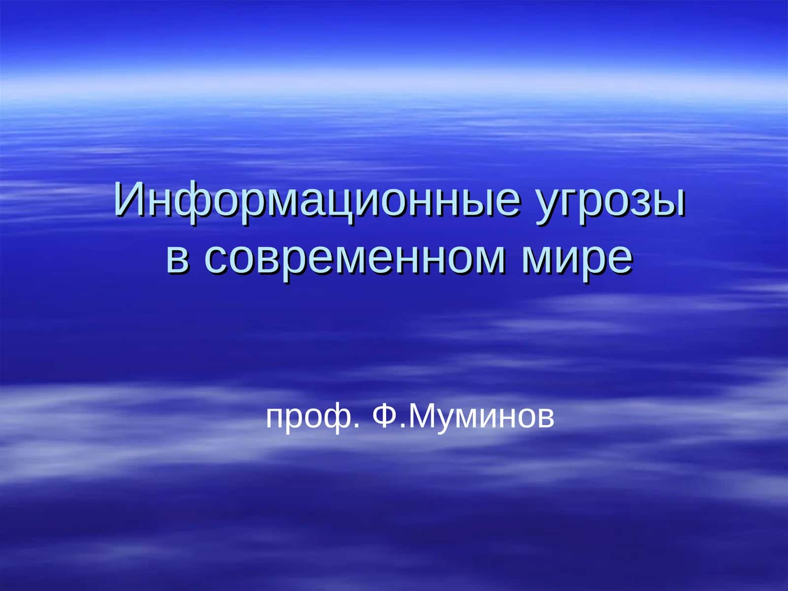 Информационные угрозы в современном мире
