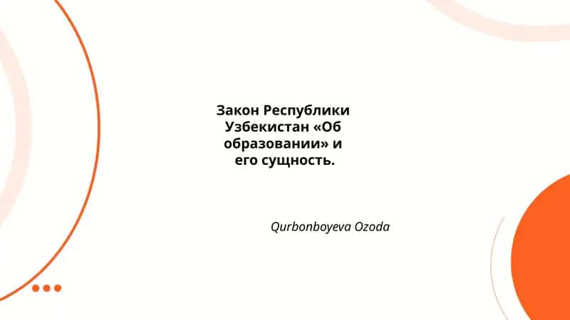 Закон Республики Узбекистан «Об образовании» и его сущность