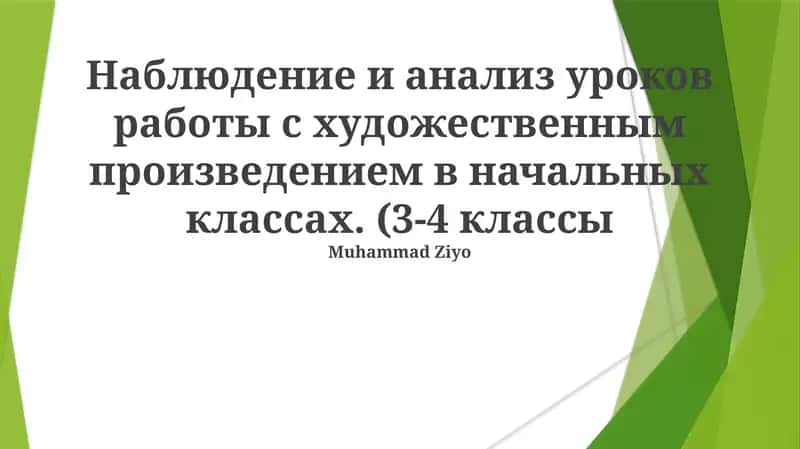 Анализ литературных произведений в начальной школе