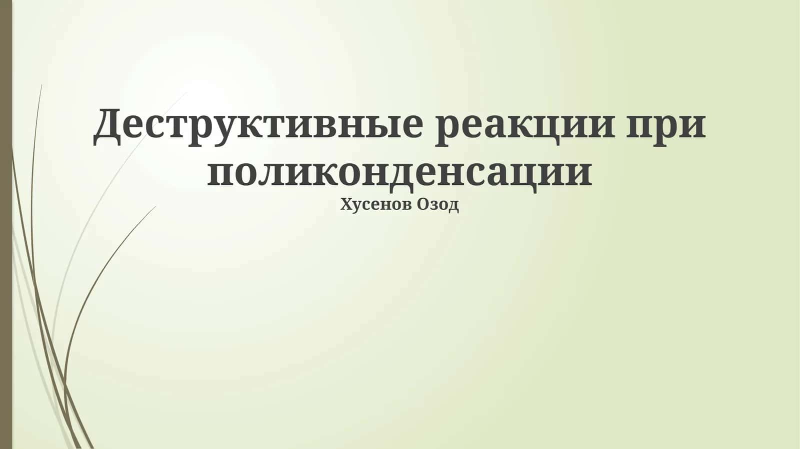 Деструктивные реакции при поликонденсации