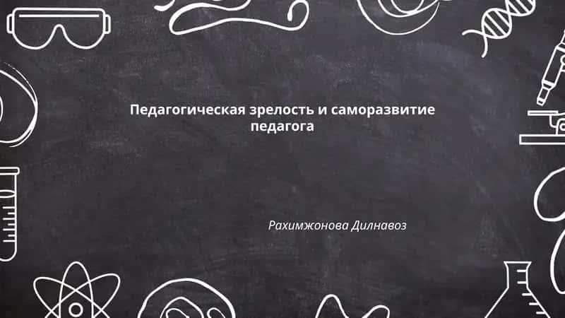 Педагогическая зрелость и саморазвитие педагога