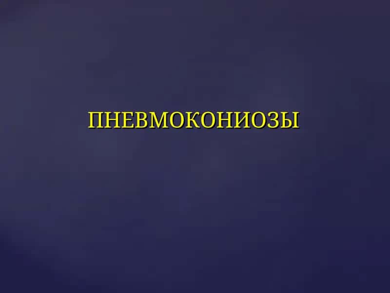 ПНЕВМОКОНИОЗЫ