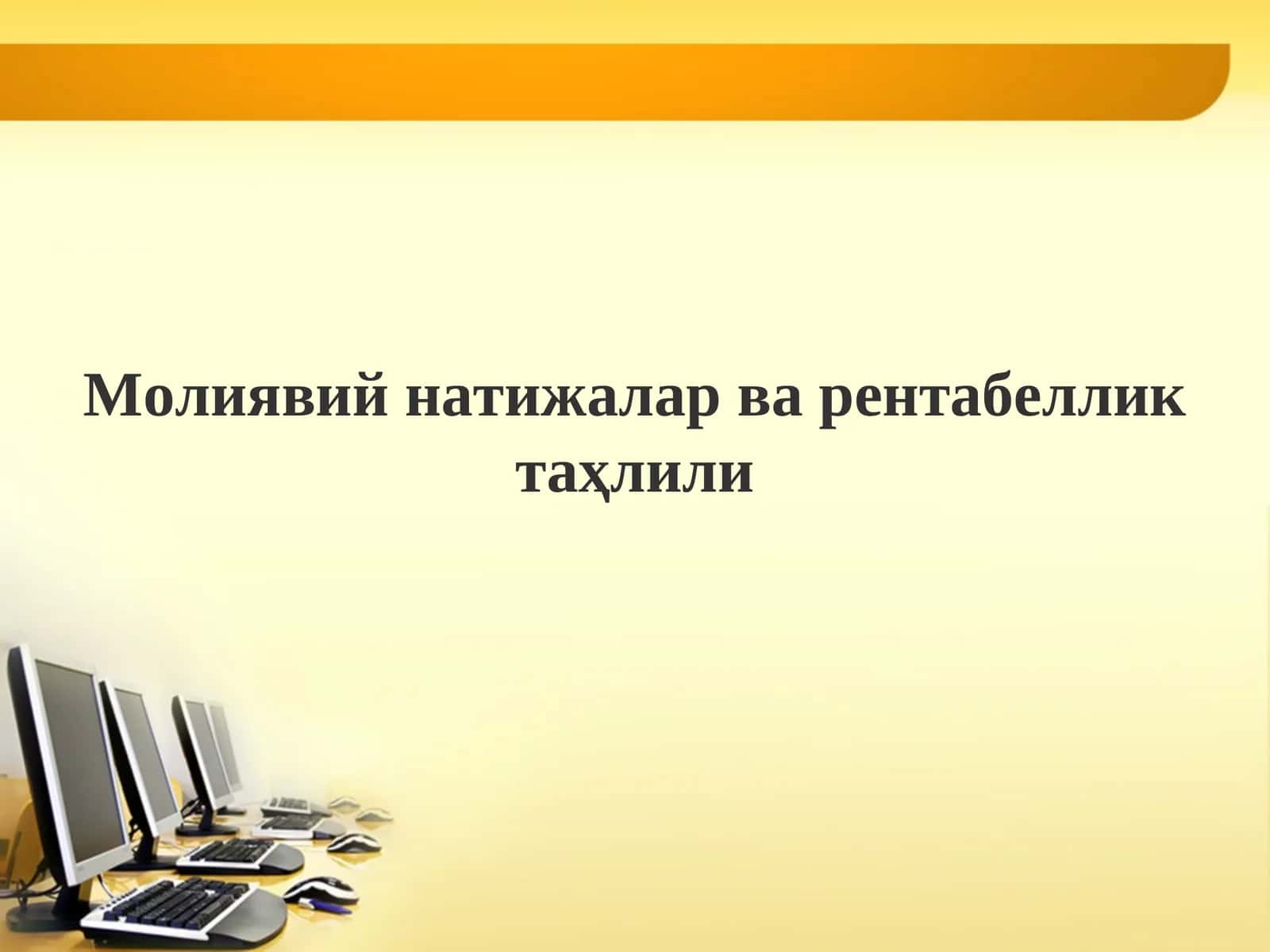 Молиявий натижалар ва рентабеллик таҳлили