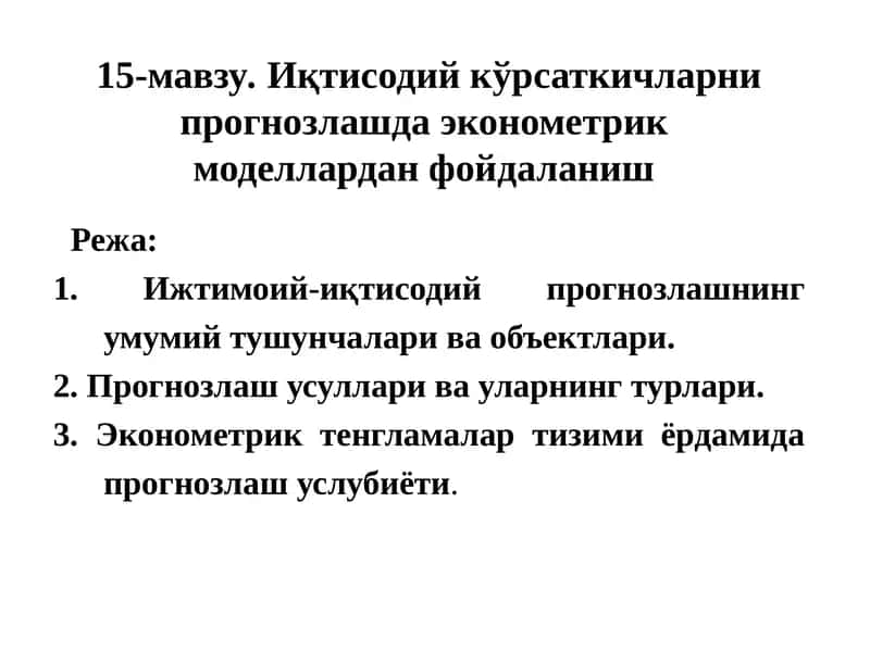 Иқтисодий кўрсаткичларни прогнозлашда эконометрик моделлардан фойдаланиш