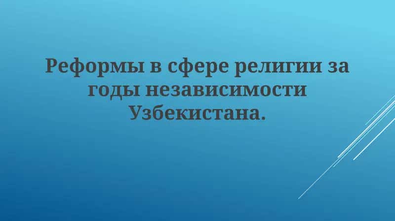 Религиозная политика независимого Узбекистана