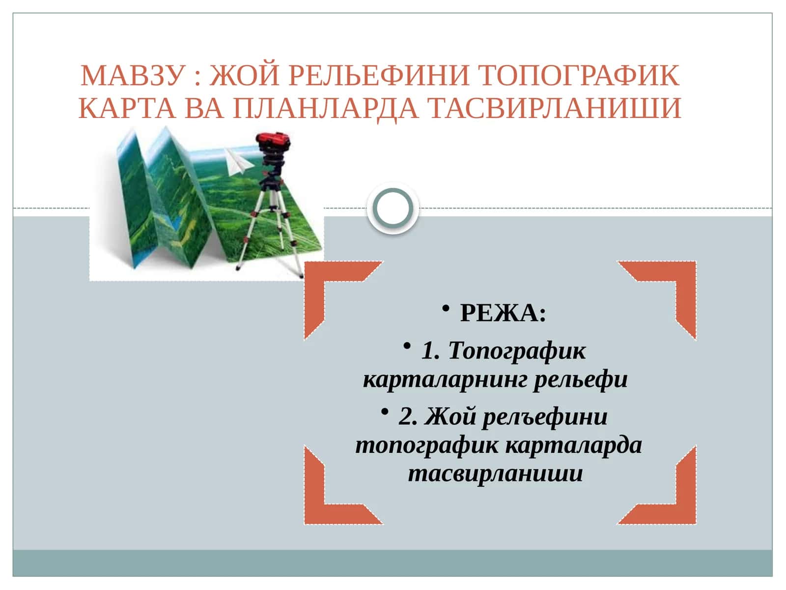 ЖОЙ РЕЛЬЕФИНИ ТОПОГРАФИК КАРТА ВА ПЛАНЛАРДА ТАСВИРЛАНИШИ