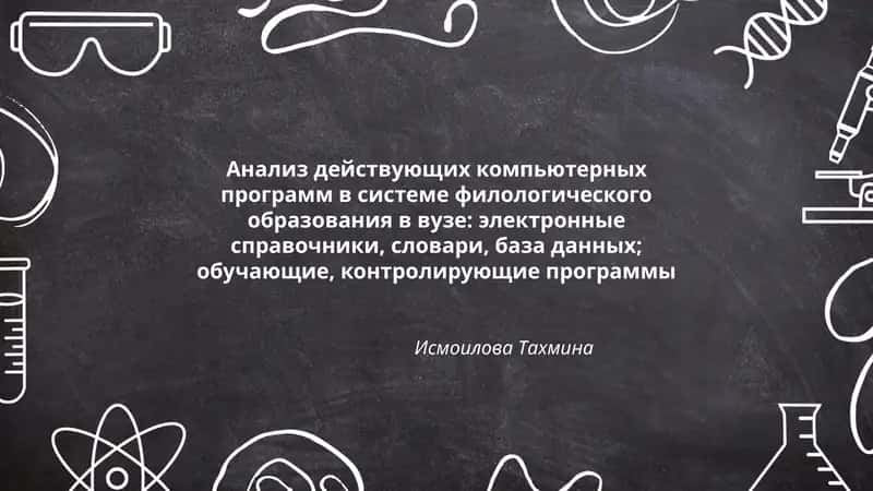 Анализ действующих компьютерных программ в системе филологического образования в вузе