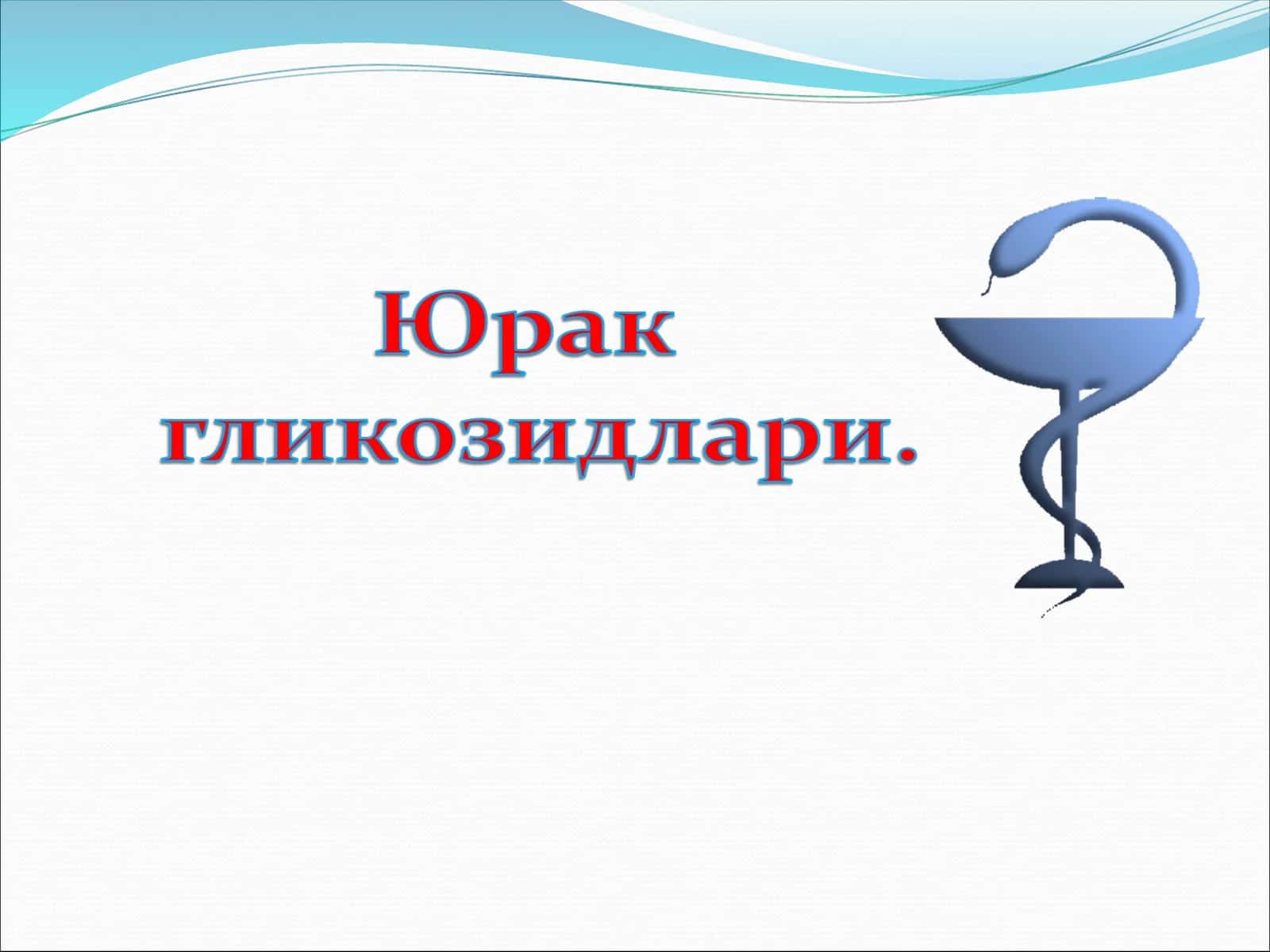 Юрак гликозидлари