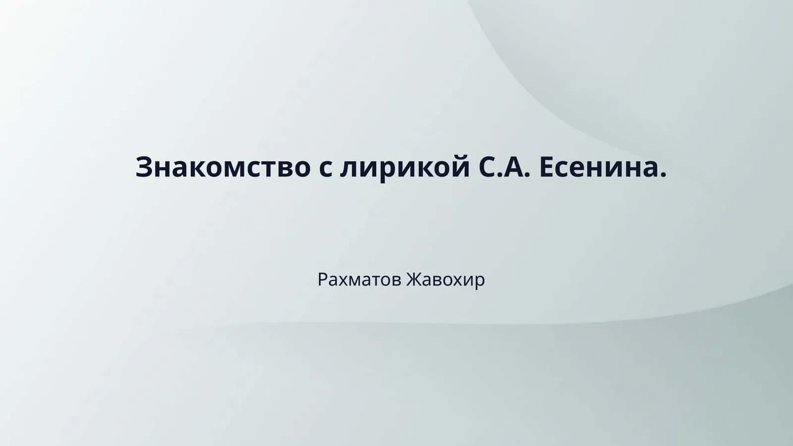 Знакомство с лирикой С.А. Есенина.