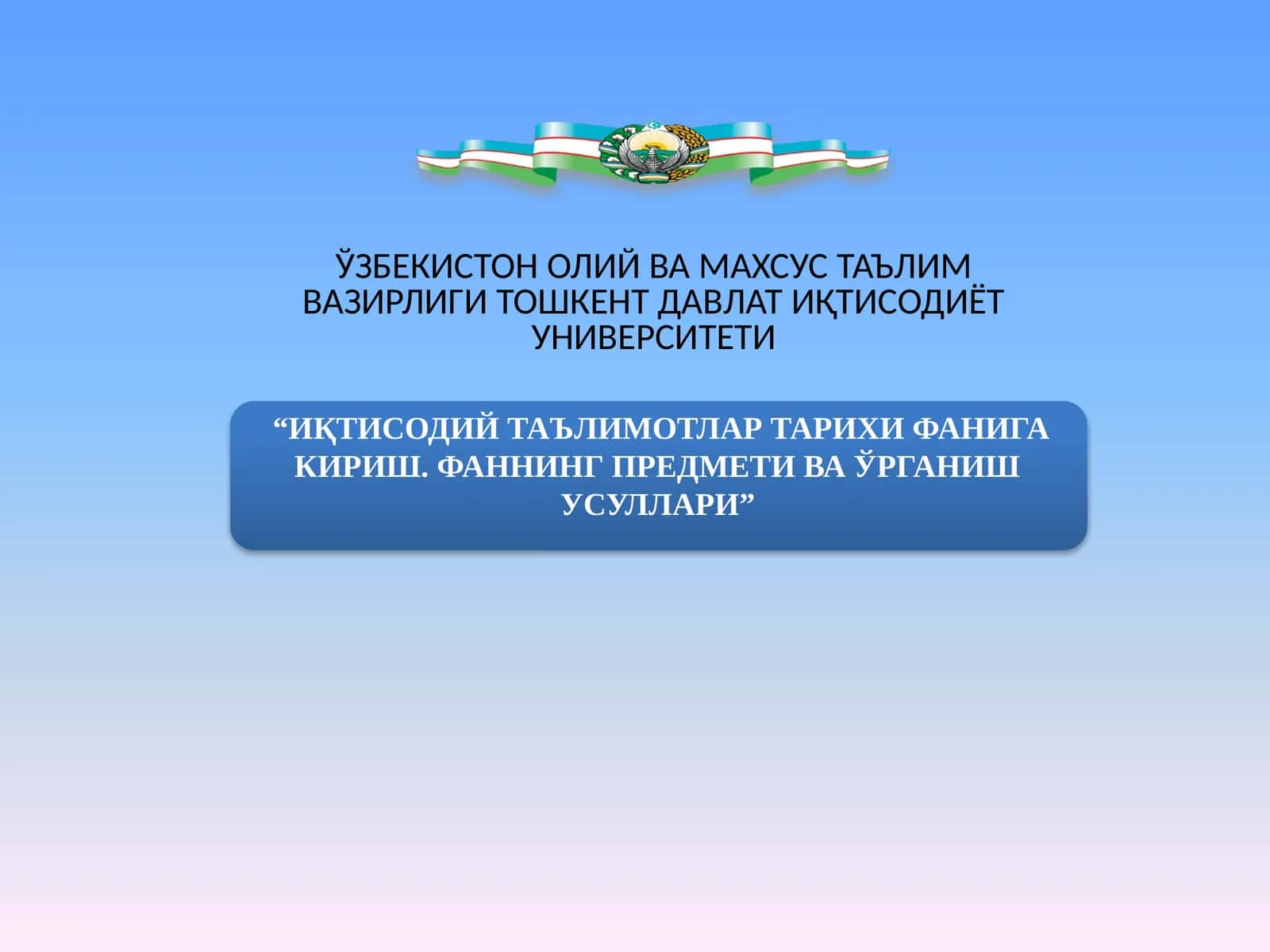 Иқтисодий таълимотлар тарихи фанига кириш. Фаннинг предмети ва ўрганиш усуллари