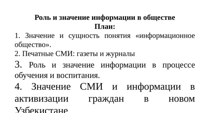 Роль и значение информации в обществе