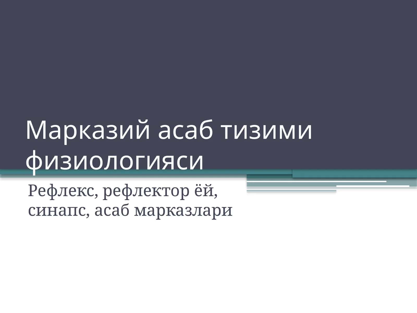 Марказий асаб тизими физиологияси