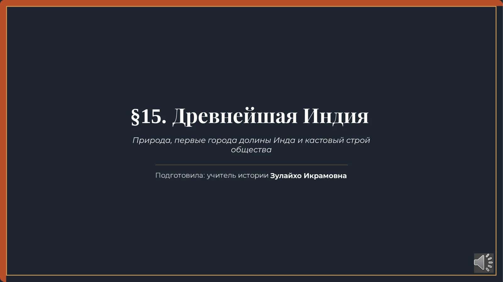 Тема 15 Древнейшая Индия История Древнего мира 6 класс