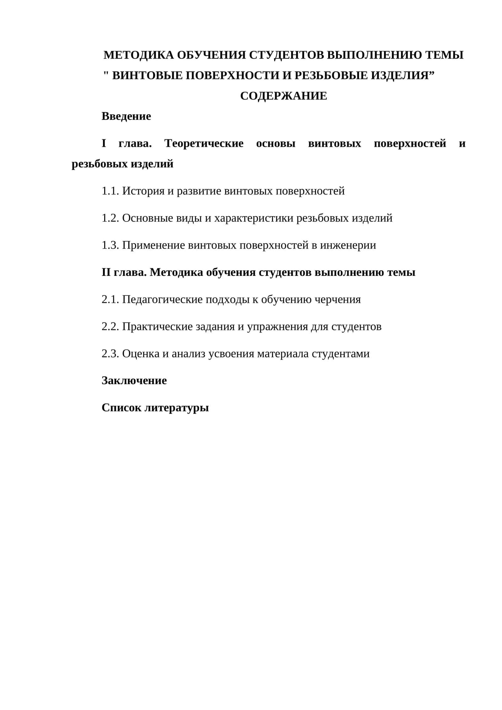 Методика обучения студентов выполнению темы " Винтовые поверхности и резьбовые изделия”