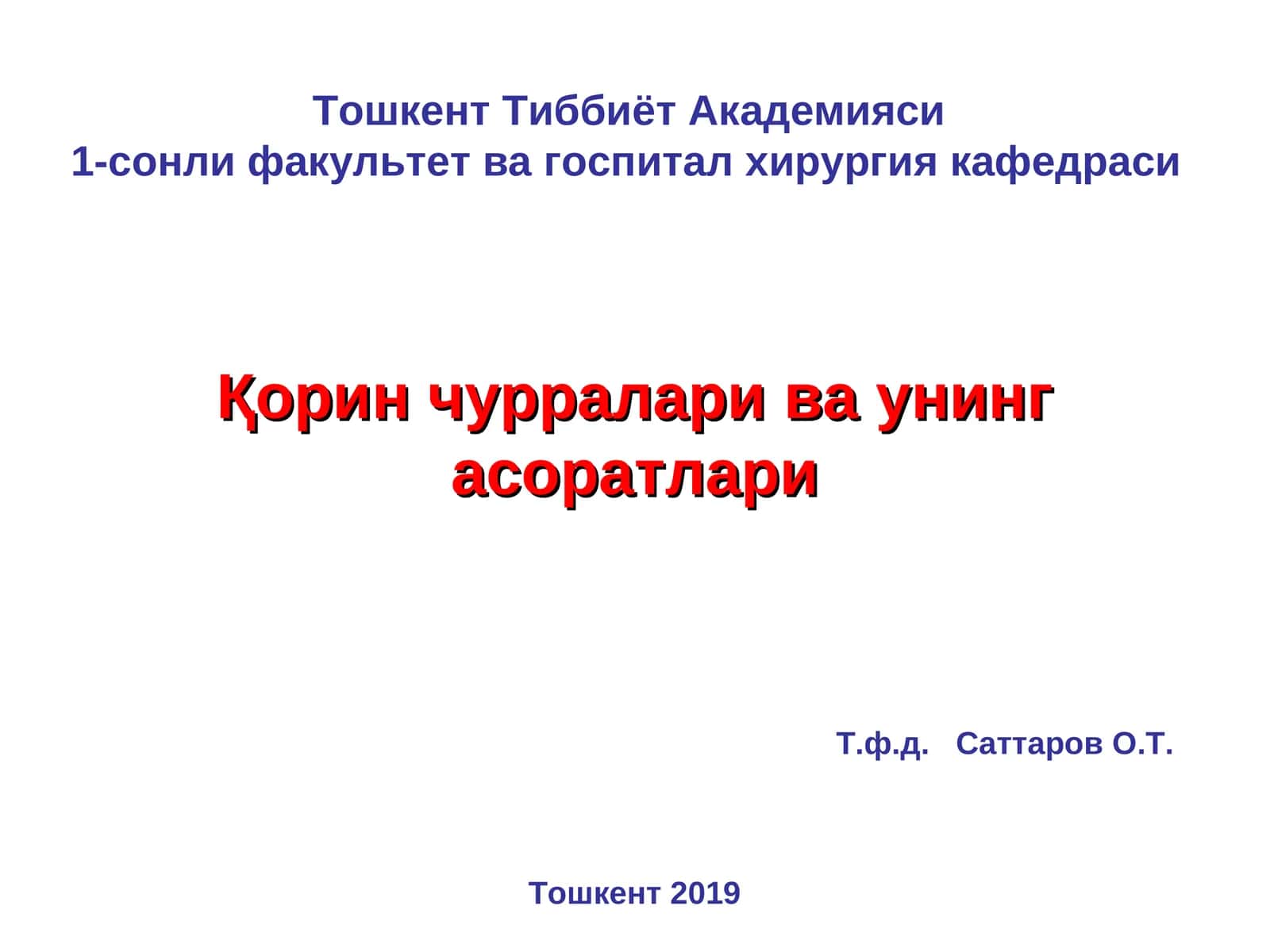 Қорин чурраларива унинг асоратлари