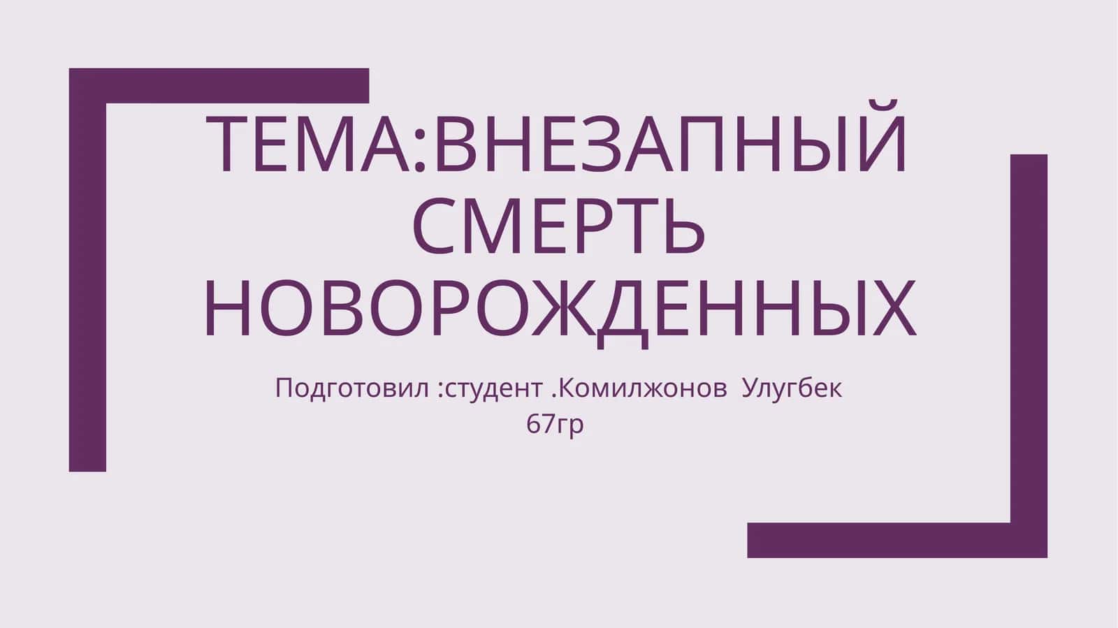 внезапныйсмертьноворожденных
