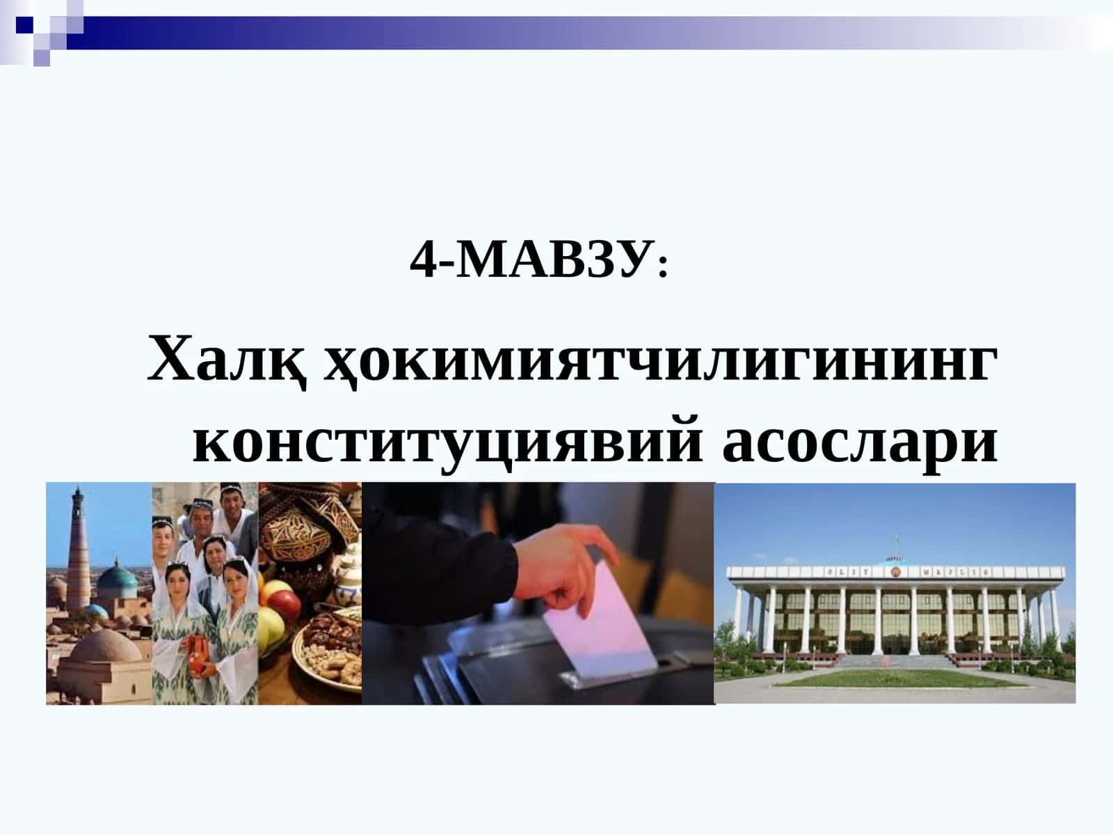 Халқ ҳокимиятчилигининг конституциявий асослари