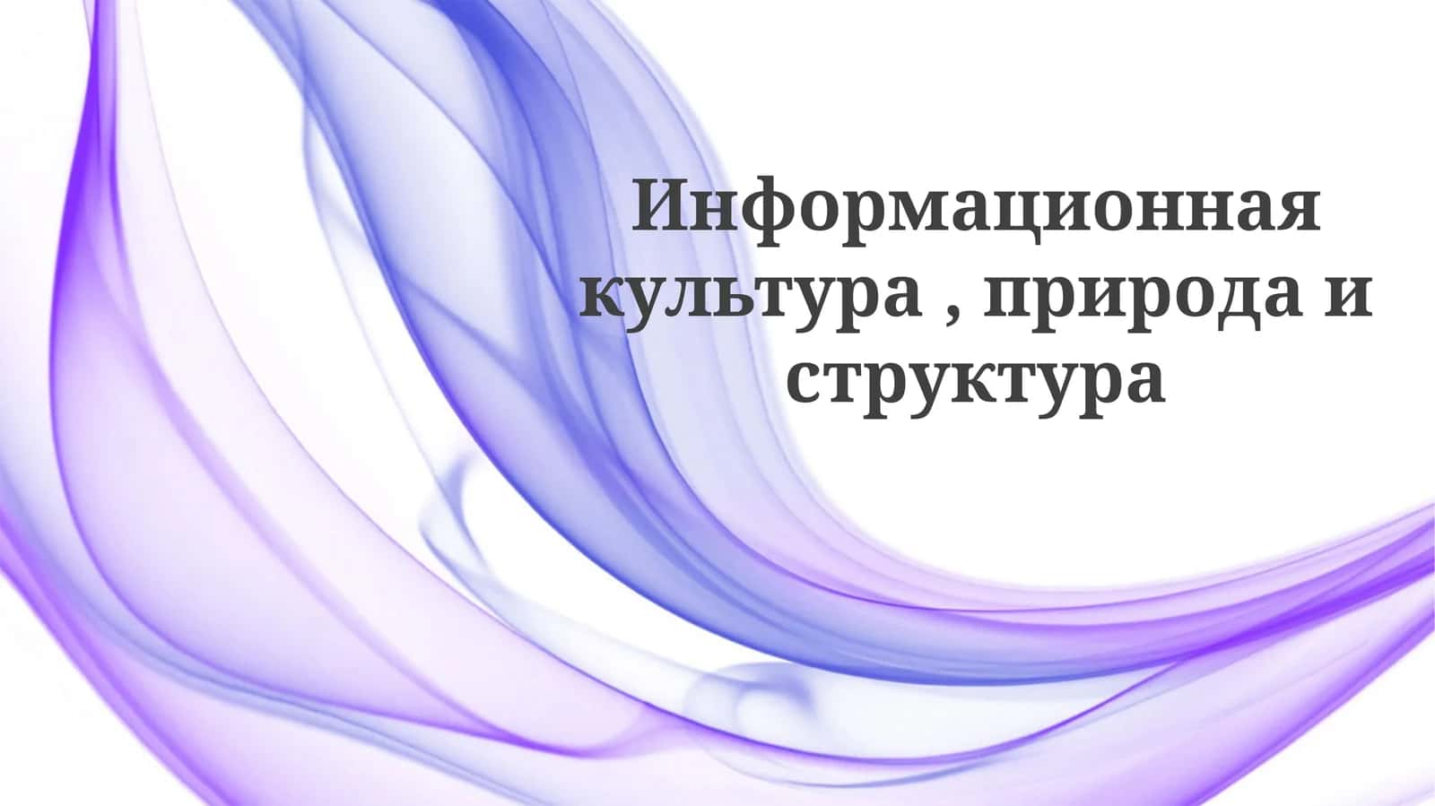 Информационная культура